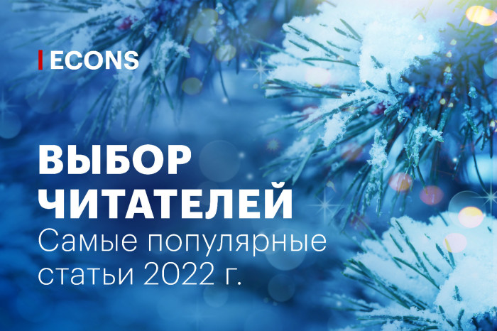 Выбор читателей: 10 самых популярных статей 2022 г.